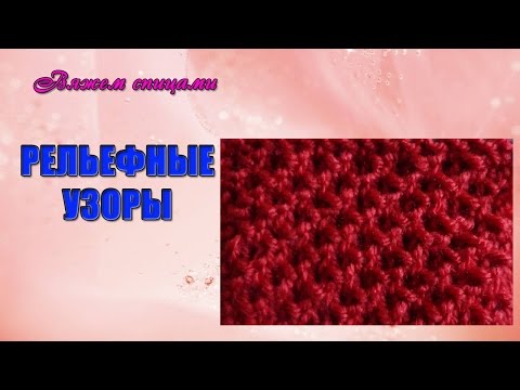 Рельефный мелкий узор спицами