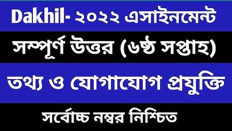 Dakhil Class 10 ICT Assignment  দাখিল দশম ১০ম শ্রেণির তথ্য ও যোগাযোগ প্রযুক্তি আইসিটি এসাইনমেন্ট