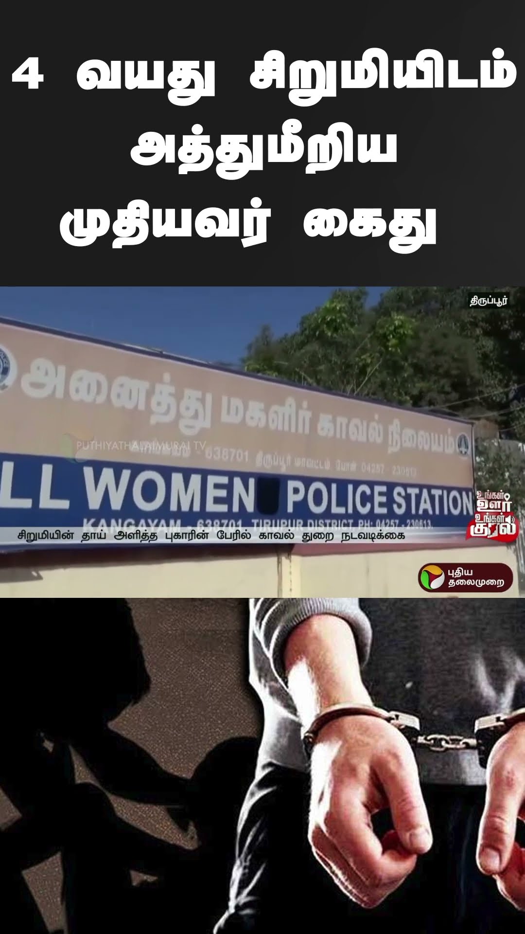 4 வயது சிறுமியிடம் அத்துமீறிய முதியவர் கைது  | #shorts | #thirupur