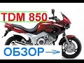 YAMAHA TDM 850 Обзор