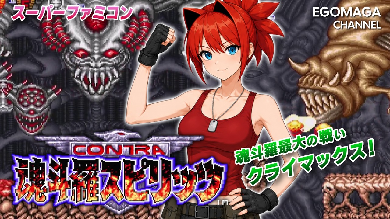 ゴブリン/アンチギャングスターズ Yukkuri Commentary] A Parade of Classic Bosses! Contra III: The