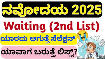 ನವೋದಯ Selection Waiting List Doubts 2025 l Navodaya 6th Class Result Updates Karnataka 2025 l