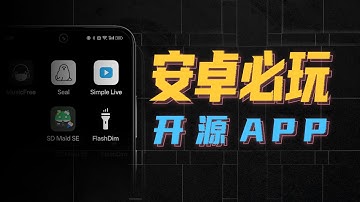 让你手机好玩10倍，GitHub超火的开源软件