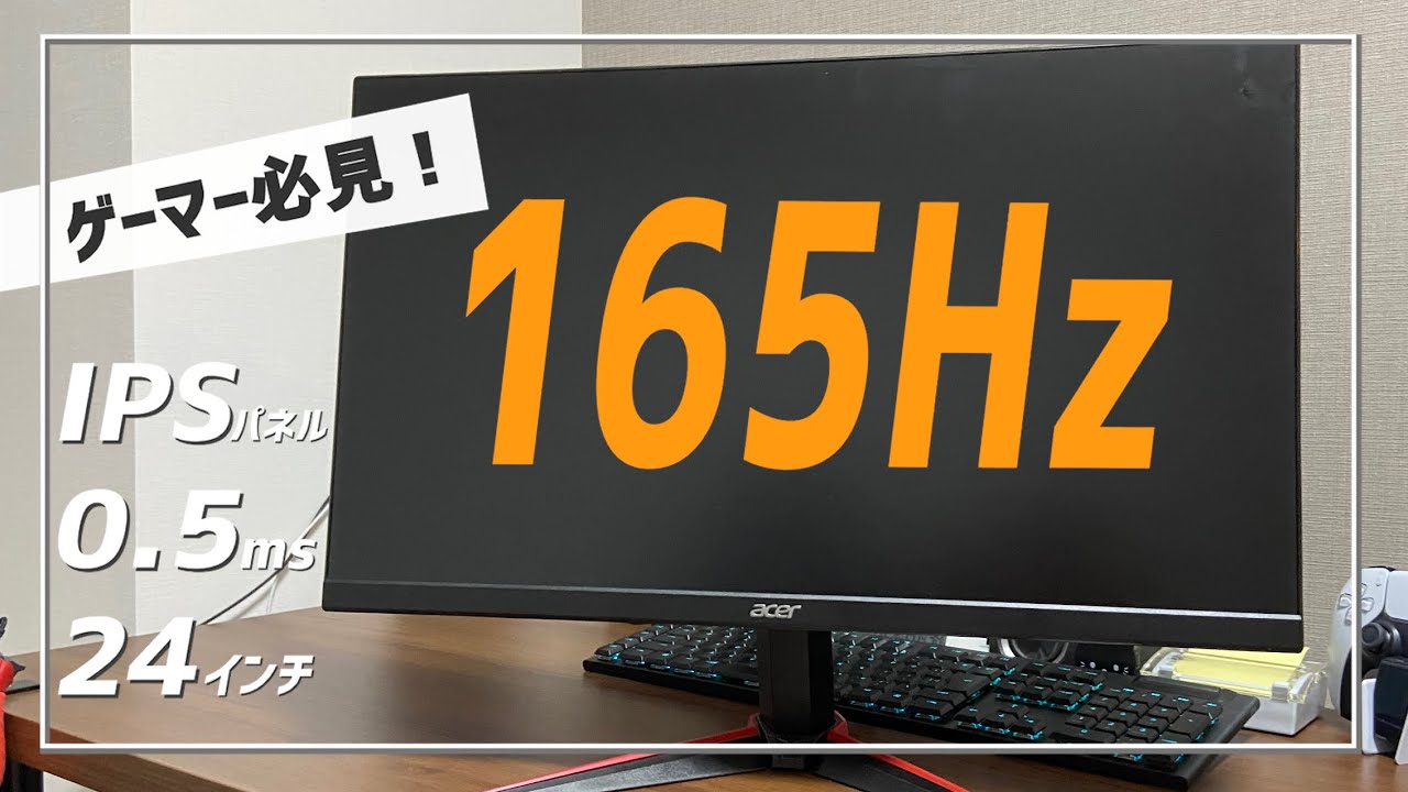 コスパ最強 IPSパネルで165Hz！ ゲーマー向けのゲーミングモニター【acer VG240YSbmiipfx】