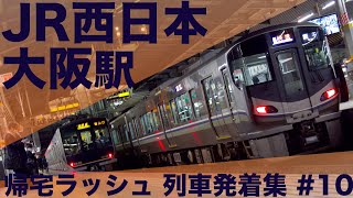 【次々に列車がやってくる帰宅ラッシュ！】JR西日本 京都線・神戸線 大阪駅 帰宅ラッシュ 列車発着集