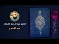 085 سورة البروج عبد الرحمن الشحات 085 سورة البروج عبد الرحمن الشحات