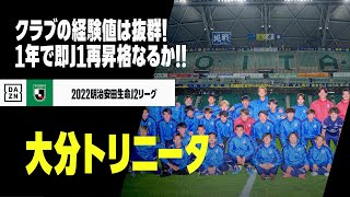 【大分トリニータ｜今季ダイジェスト】J1参入プレーオフ直前！クラブのJ1経験値は抜群！1年で即再昇格なるか！！｜2022明治安田生命J2リーグ