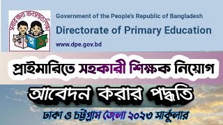Primary school Teacher application | DPE teacher circular | প্রাইমারি সহকারী শিক্ষক নিয়োগের আবেদন