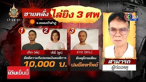 เร่งล่ามือยิง 3 ศพ หนองบัวลำภู พบโผล่ จ.เลย ขอข้าววัดกิน ก่อนหนีเข้าป่า