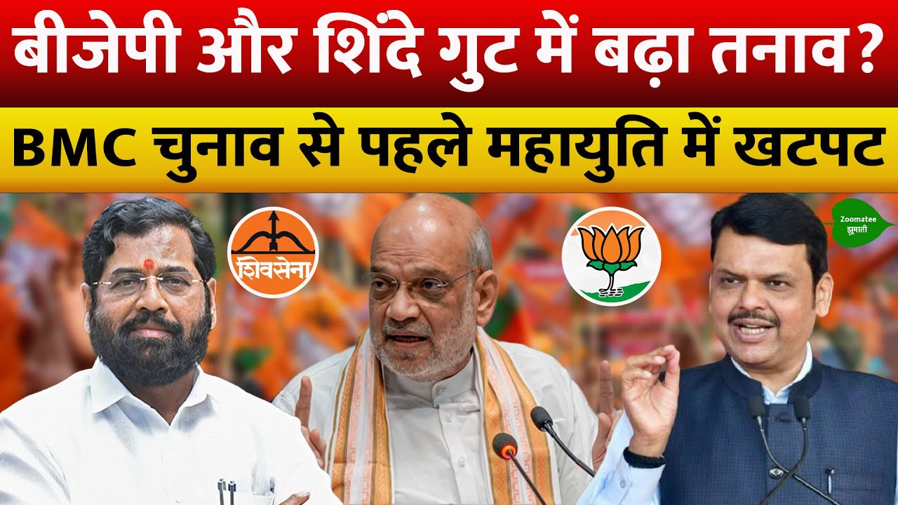 बीजेपी और शिंदे गुट में बढ़ा तनाव? || Eknath Shinde || Amit Shah || Devendra Fadnavis | BMC Chunav