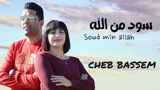 Cheb bassem: Soud min allah * سود من الله