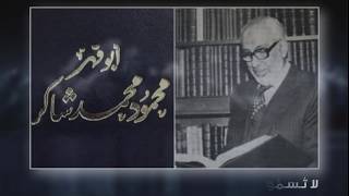 محمود شاكر الكنز المفقود