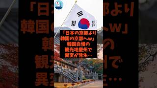 「日本の京都より韓国の京都へw」韓国自慢の観光地慶州で異変が発生…#shorts #韓国 #自民党 #立憲民主党 #高市早苗