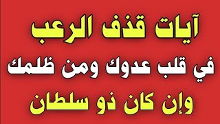 آيات قذف الرعب في قلب عدوك ومن ظلمك وإن كان ذو سلطان/ش.توفيق أبو الدهب