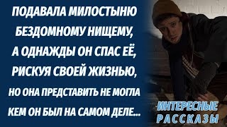 Студентка жалела несчастного нищего, подавая милостыню А однажды он спас ее, но вместо благодарности