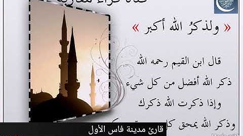 ما تيسر من سورة مريم للقارئ الشيخ عبد الإله الطاهري رمضان  1439/2018
