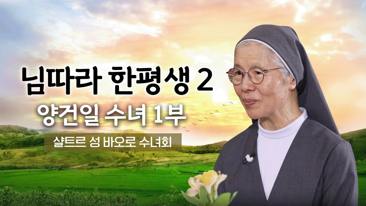 💭 님따라 한평생 2 39회 | 양건일 수녀 1부