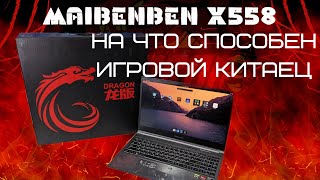 Maibenben топ за свои деньги? Тесты китайского ноутбука Maibenben x558