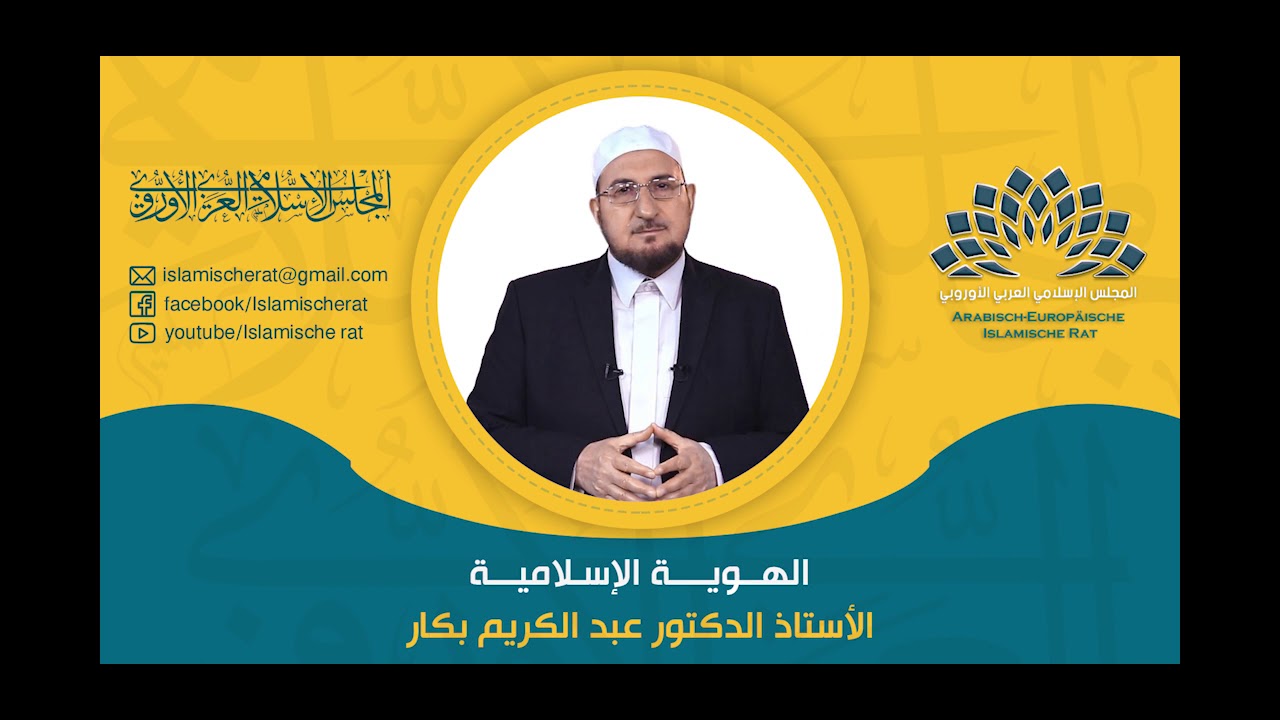الهوية الإسلامية | د. عبد الكريم بكار