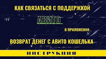 Можно ли сделать возврат средств на Авито