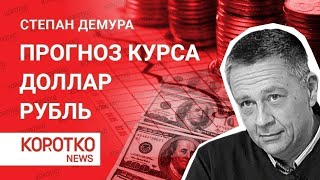 Демура — курс доллара прогноз динамики Рубль доллар USD RUB курс доллара на сегодня курс рубля