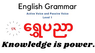 English Grammar ( Active & Passive) ( Step 1)