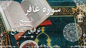 40 Quran Surah Ghafir  Al Sheikh Tawfeeq As Sayegh الشيخ توفيق الصايغ    سورة غافر كاملة