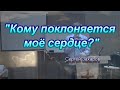 Проповедь "Кому поклоняется моё сердце?"/Сергей Захаров/Церковь ЕХБ, Магнитогорск/10.04.2022г.