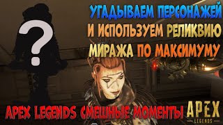 Угадываем персонажей апекс и используем реликию миража по максимуму | Apex legends