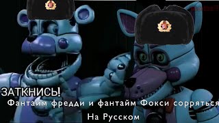 Фантайм Фокси И Фантайм Фредди Ссоряться На Русском(Озвучено Нейросетью)