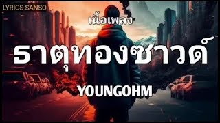 ธาตุทองซาวด์ - YOUNGOHM (เนื้อเพลง)