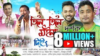 জিন জিন মইনা দিহিং-২০২১ || দিহিং প্রডাকচনৰ নিবেদন || দিহিং বিহু হুঁচৰি দল || Jin jin moina || dehing