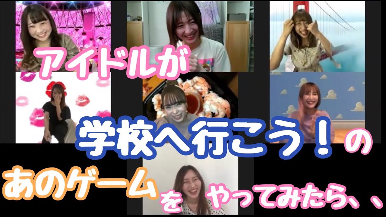 アイドルが学校へ行こう のあのゲームをやってみたら Youtube