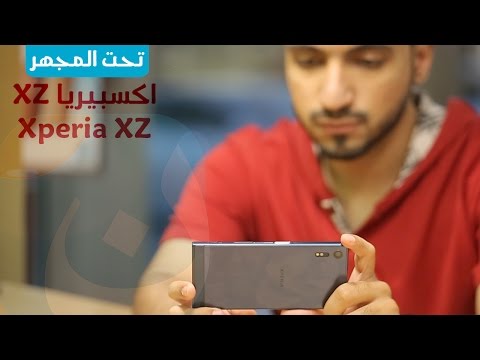 مميزات غير معروفة في هاتف Xperia XZ : تقنيات للشحن والبطارية والشاشة والآداء