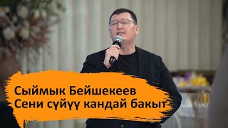 Сыймык Бейшекеев - Сени сүйүү кандай бакыт