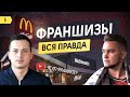 Как выбрать франшизу и не ошибиться. Как создать свою франшизу.