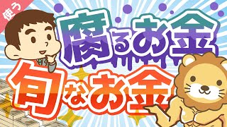 第10回 幸せなお金持ちになりたいなら知っておくべき「腐るお金」と「旬なお金」の話【良いお金の使い方編】