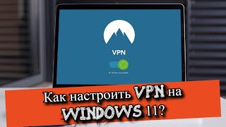 Как настроить VPN на Windows 11?