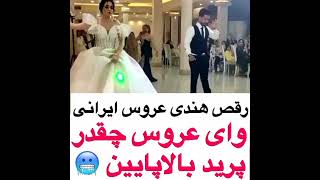 رقص هندی عروس ایرانی/بااهنگ هندی بسیار زیبا100تایی شدن کانالمون مبارکه بچه هاابه امید 1000تایی شدنما