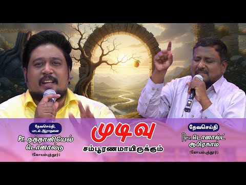 முடிவு சம்பூரணமாயிருக்கும் | REV. C. DONALD ABRAHAM and Nathanael Donald