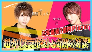 【AIR GROUP】他店舗のキャストとまさかの対談！？ 2年連続1億円を売った男、ARTの仁と対談‼