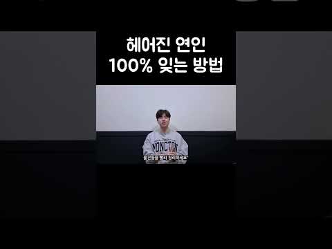 상대를 <strong>100</strong>% 잊는 방법  #이별 #재회 #<strong>연애</strong>
