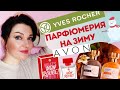 🤩 AVON 🤩 Yves Rocher🤩 Новинки Уд и Амбра+Mon Rouge🌨️Зимние ароматы💙