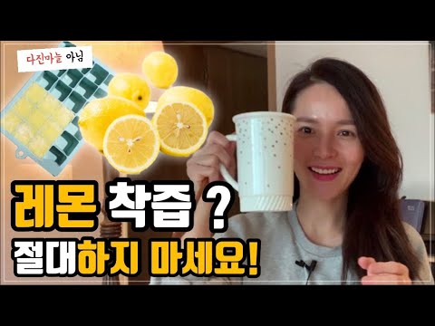 레몬수? 레몬디톡스? 제대로 효과보는 방법 | 껍질째 먹는 유기농레몬!🍋