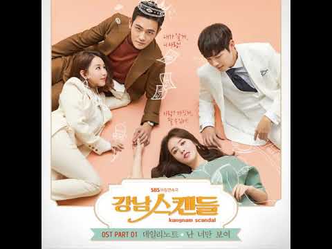 [MP3] 데일리노트 (Dailynote) - 난 너만 보여 [강남스캔들 OST Part.1(Kangnamscandal OSt Part.1)]