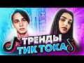 ТРЕНДЫ TIK TOK / ЭТИ ПЕСНИ ИЩУТ ВСЕ / ТИК ТОК 2020 / СЕНТЯБРЬ