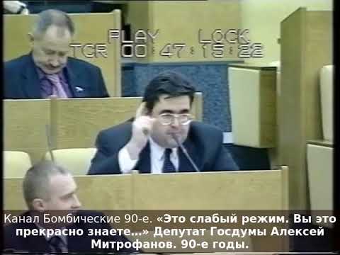 «Это слабый режим. Вы это прекрасно знаете…» Депутат Госдумы Алексей Митрофанов. 90-е годы.