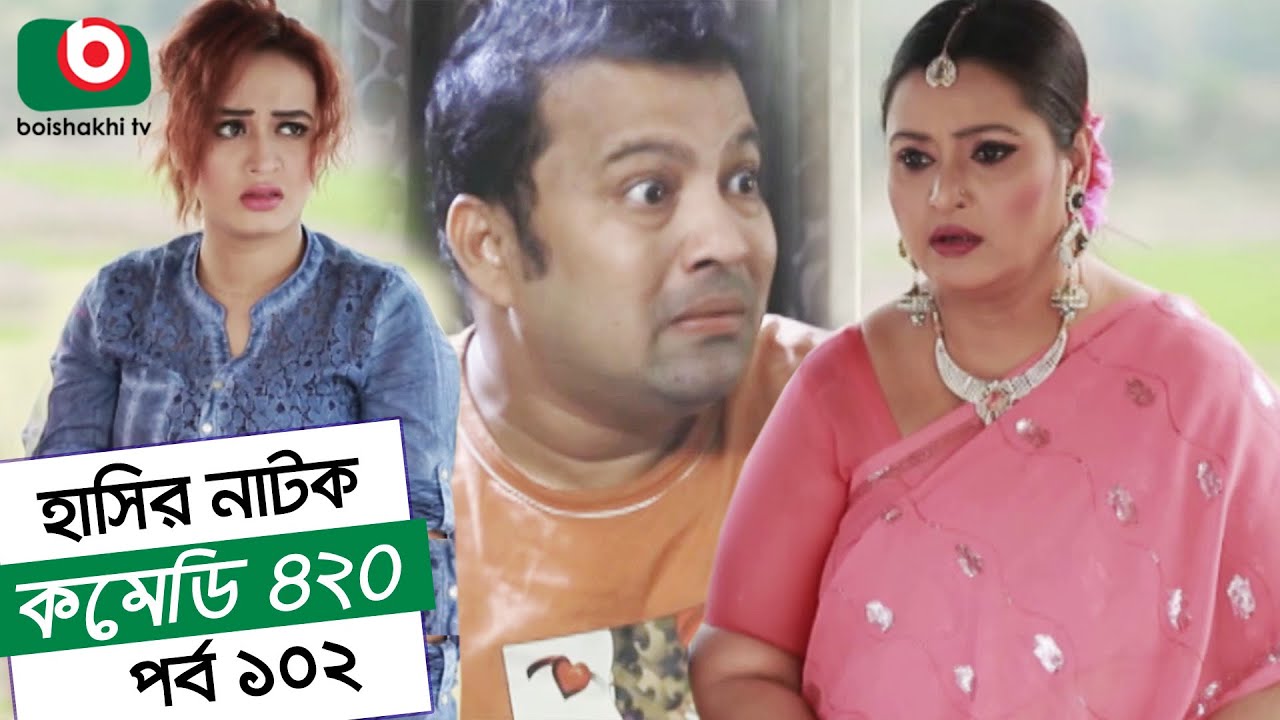 Dom Fatano Hashir Natok | Comedy 420 EP - 102 | Mir Sabbir, Ahona, Siddik, Chitrolekha Guho, Alvi