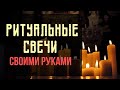 Ритуальные Свечи своими руками . Видео заряженно ! Смотреть до конца!