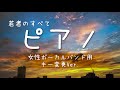 ピアノ譜面【若者のすべて】 女性ボーカルバンド用キー変更Ver.